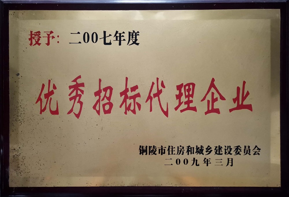 優(yōu)秀招標(biāo)代理企業(yè)-2007年度